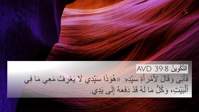 اَلتَّكْوِينُ 39:8 AVD Bible Verse Image