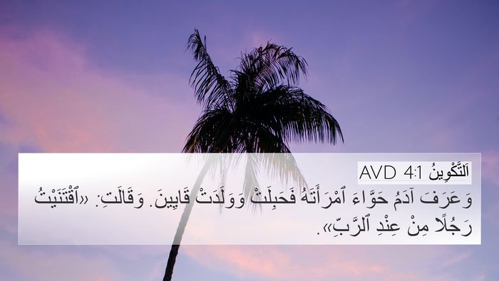 اَلتَّكْوِينُ 4:1 AVD 4K Wallpaper - وَعَرَفَ آدَمُ حَوَّاءَ - 4K Wallpaper Bible Verse