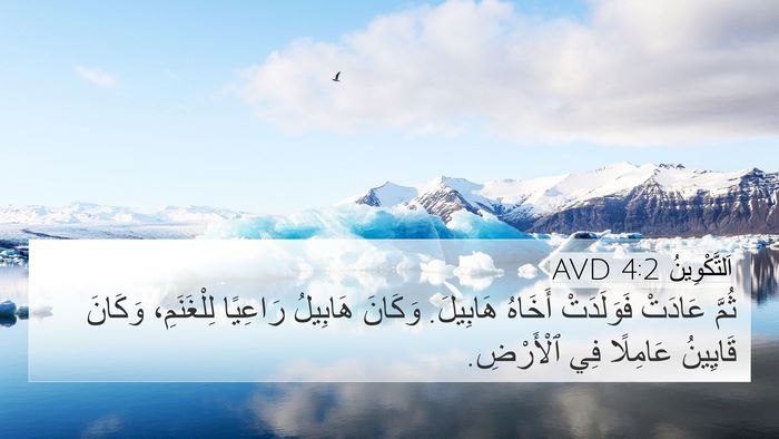 اَلتَّكْوِينُ 4:2 AVD 4K Wallpaper - ثُمَّ عَادَتْ فَوَلَدَتْ - 4K Wallpaper Bible Verse