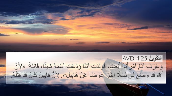 اَلتَّكْوِينُ 4:25 AVD Bible Verse Image