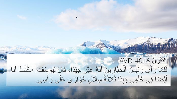 اَلتَّكْوِينُ 40:16 AVD 4K Wallpaper - فَلَمَّا رَأَى رَئِيسُ - 4K Wallpaper Bible Verse
