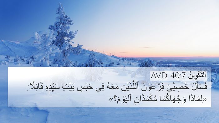 اَلتَّكْوِينُ 40:7 AVD 4K Wallpaper - فَسَأَلَ خَصِيَّيْ - 4K Wallpaper Bible Verse