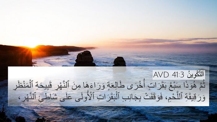 اَلتَّكْوِينُ 41:3 AVD 4K Wallpaper - ثُمَّ هُوَذَا سَبْعُ - 4K Wallpaper Bible Verse