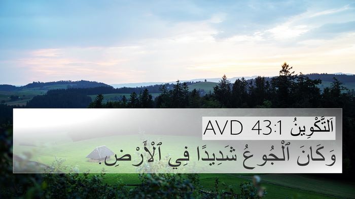 اَلتَّكْوِينُ 43:1 AVD 4K Wallpaper - وَكَانَ ٱلْجُوعُ شَدِيدًا - 4K Wallpaper Bible Verse
