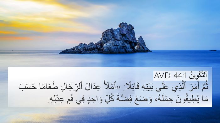 اَلتَّكْوِينُ 44:1 AVD 4K Wallpaper - ثُمَّ أَمَرَ ٱلَّذِي عَلَى - 4K Wallpaper Bible Verse