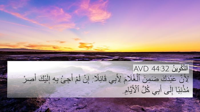 اَلتَّكْوِينُ 44:32 AVD Bible Verse Image
