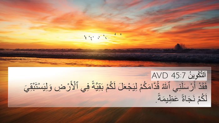 اَلتَّكْوِينُ 45:7 AVD 4K Wallpaper - فَقَدْ أَرْسَلَنِي ٱللهُ - 4K Wallpaper Bible Verse