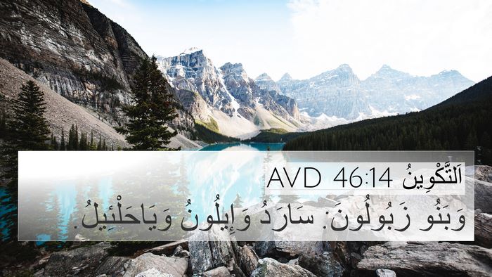 اَلتَّكْوِينُ 46:14 AVD Bible Verse Image