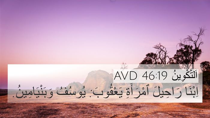 اَلتَّكْوِينُ 46:19 AVD Bible Verse Image