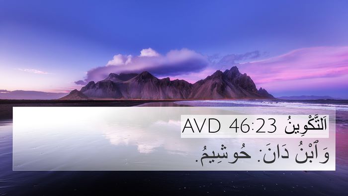 اَلتَّكْوِينُ 46:23 AVD Bible Verse Image