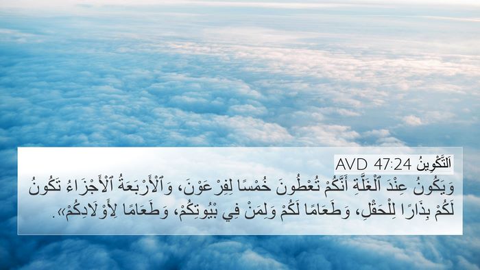 اَلتَّكْوِينُ 47:24 AVD Bible Verse Image