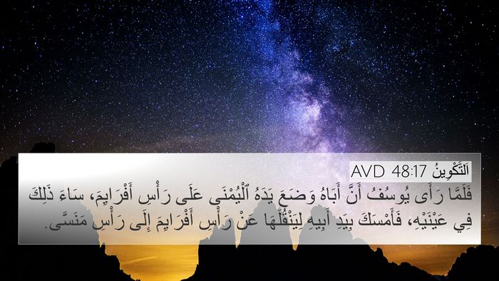 اَلتَّكْوِينُ 48:17 AVD 4K Wallpaper - فَلَمَّا رَأَى يُوسُفُ - 4K Wallpaper Bible Verse