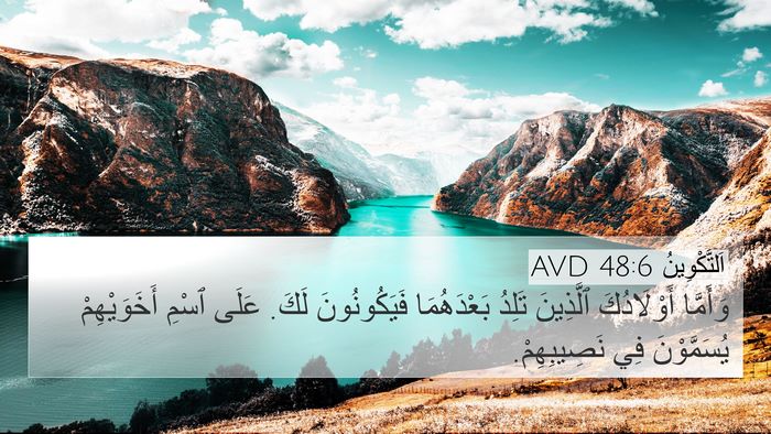 اَلتَّكْوِينُ 48:6 AVD 4K Wallpaper - وَأَمَّا أَوْلَادُكَ - 4K Wallpaper Bible Verse