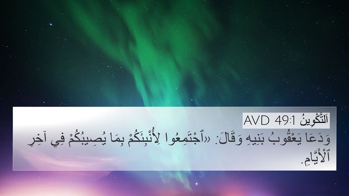 اَلتَّكْوِينُ 49:1 AVD 4K Wallpaper - وَدَعَا يَعْقُوبُ بَنِيهِ - 4K Wallpaper Bible Verse