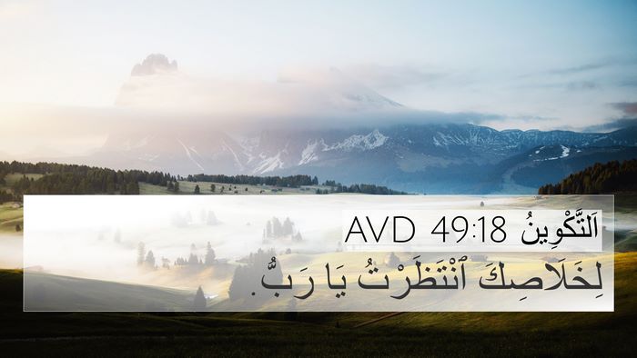 اَلتَّكْوِينُ 49:18 AVD Bible Verse Image