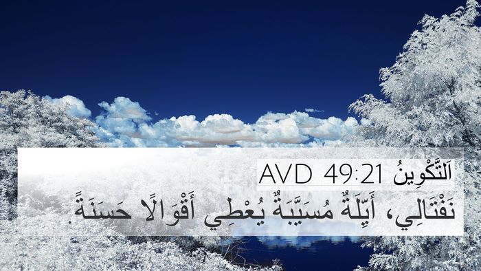اَلتَّكْوِينُ 49:21 AVD Bible Verse Image
