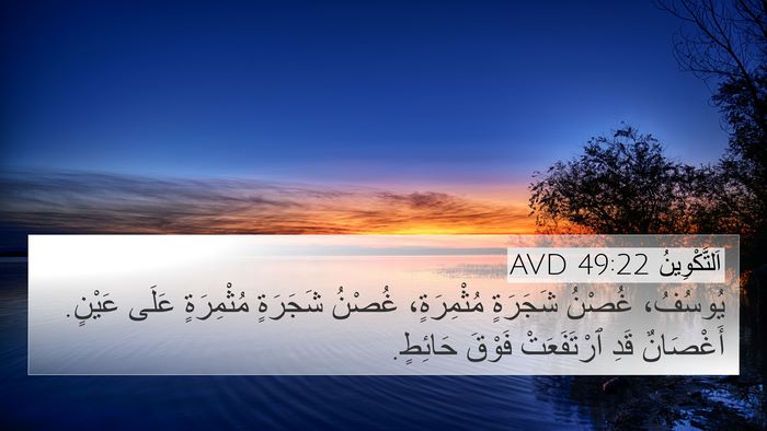 اَلتَّكْوِينُ 49:22 AVD Bible Verse Image