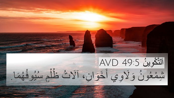 اَلتَّكْوِينُ 49:5 AVD Bible Verse Image