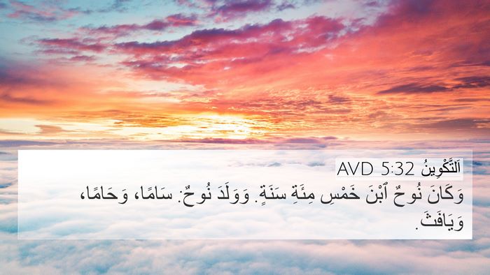 اَلتَّكْوِينُ 5:32 AVD Bible Verse Image