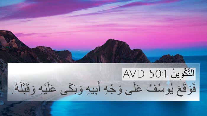 اَلتَّكْوِينُ 50:1 AVD 4K Wallpaper - فَوَقَعَ يُوسُفُ عَلَى - 4K Wallpaper Bible Verse