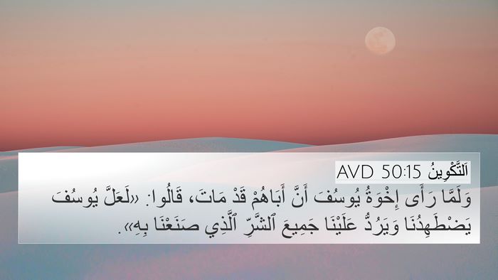 اَلتَّكْوِينُ 50:15 AVD Bible Verse Image