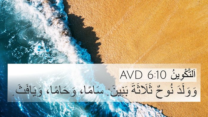 اَلتَّكْوِينُ 6:10 AVD Bible Verse Image