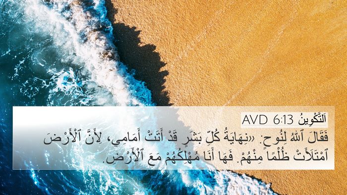 اَلتَّكْوِينُ 6:13 AVD Bible Verse Image