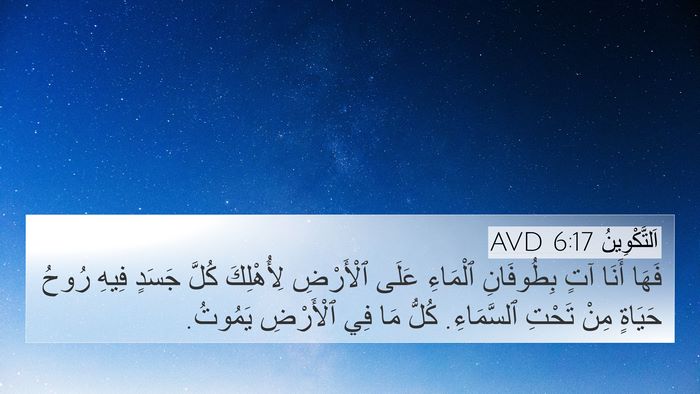 اَلتَّكْوِينُ 6:17 AVD Bible Verse Image