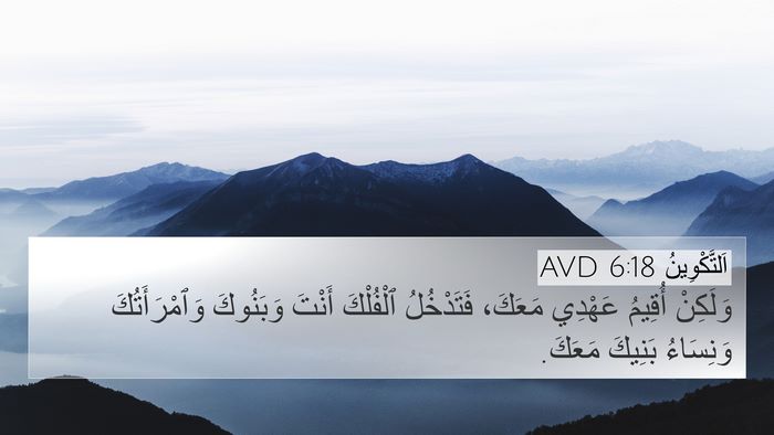 اَلتَّكْوِينُ 6:18 AVD Bible Verse Image