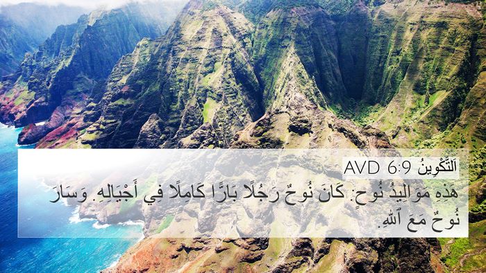 اَلتَّكْوِينُ 6:9 AVD Bible Verse Image