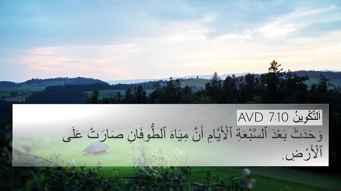 اَلتَّكْوِينُ 7:10 AVD 4K Wallpaper - وَحَدَثَ بَعْدَ - 4K Wallpaper Bible Verse