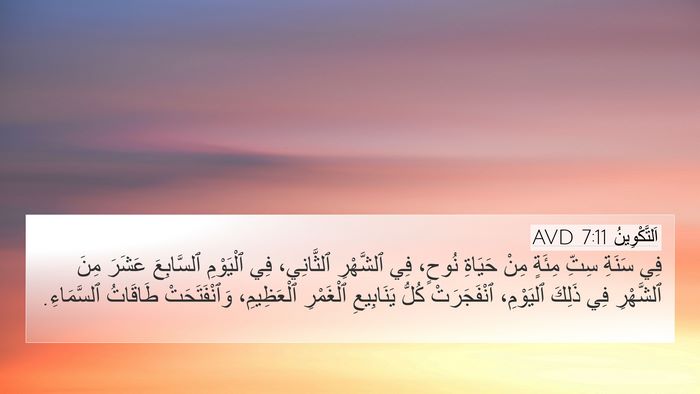 اَلتَّكْوِينُ 7:11 AVD 4K Wallpaper - فِي سَنَةِ سِتِّ مِئَةٍ - 4K Wallpaper Bible Verse