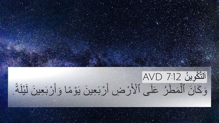اَلتَّكْوِينُ 7:12 AVD Bible Verse Image