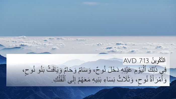اَلتَّكْوِينُ 7:13 AVD Bible Verse Image