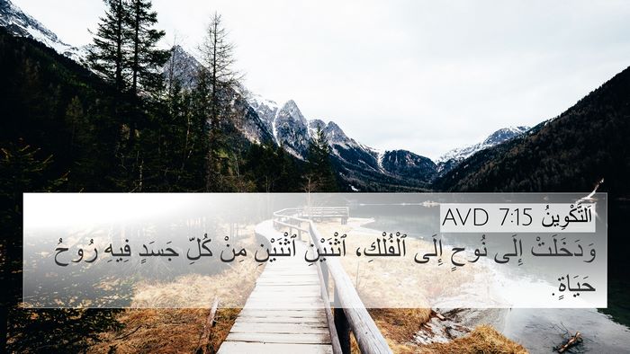 اَلتَّكْوِينُ 7:15 AVD 4K Wallpaper - وَدَخَلَتْ إِلَى نُوحٍ - 4K Wallpaper Bible Verse
