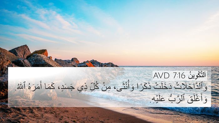 اَلتَّكْوِينُ 7:16 AVD 4K Wallpaper - وَٱلدَّاخِلَاتُ دَخَلَتْ - 4K Wallpaper Bible Verse