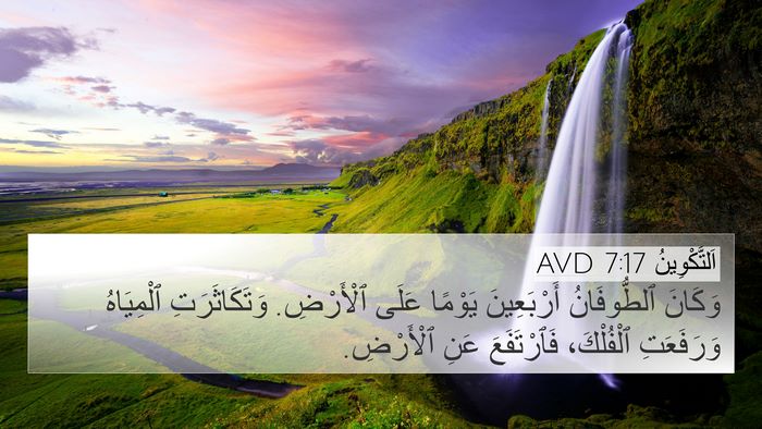 اَلتَّكْوِينُ 7:17 AVD Bible Verse Image