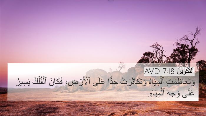 اَلتَّكْوِينُ 7:18 AVD 4K Wallpaper - وَتَعَاظَمَتِ ٱلْمِيَاهُ - 4K Wallpaper Bible Verse