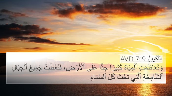 اَلتَّكْوِينُ 7:19 AVD 4K Wallpaper - وَتَعَاظَمَتِ ٱلْمِيَاهُ - 4K Wallpaper Bible Verse