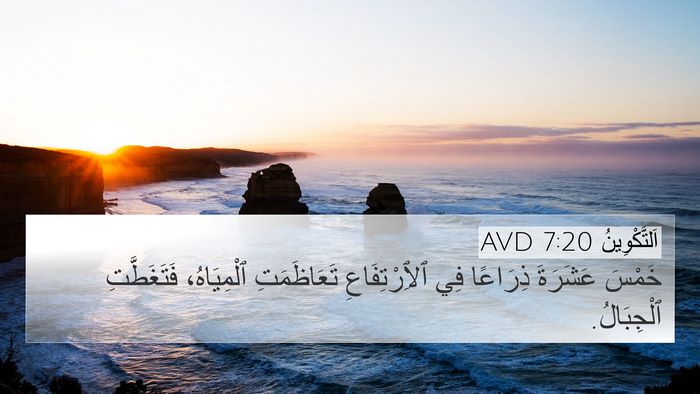 اَلتَّكْوِينُ 7:20 AVD 4K Wallpaper - خَمْسَ عَشَرَةَ ذِرَاعًا - 4K Wallpaper Bible Verse