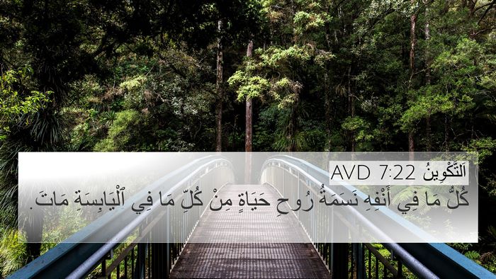 اَلتَّكْوِينُ 7:22 AVD 4K Wallpaper - كُلُّ مَا فِي أَنْفِهِ - 4K Wallpaper Bible Verse