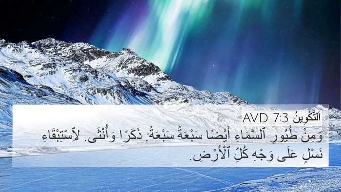 اَلتَّكْوِينُ 7:3 AVD 4K Wallpaper - وَمِنْ طُيُورِ ٱلسَّمَاءِ - 4K Wallpaper Bible Verse