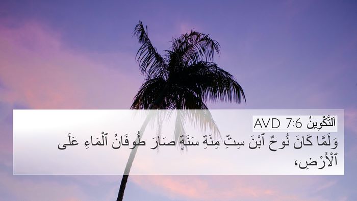 اَلتَّكْوِينُ 7:6 AVD 4K Wallpaper - وَلَمَّا كَانَ نُوحٌ ٱبْنَ - 4K Wallpaper Bible Verse