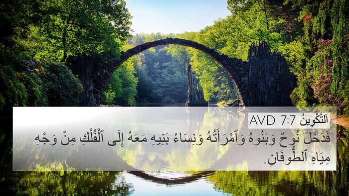 اَلتَّكْوِينُ 7:7 AVD Bible Verse Image