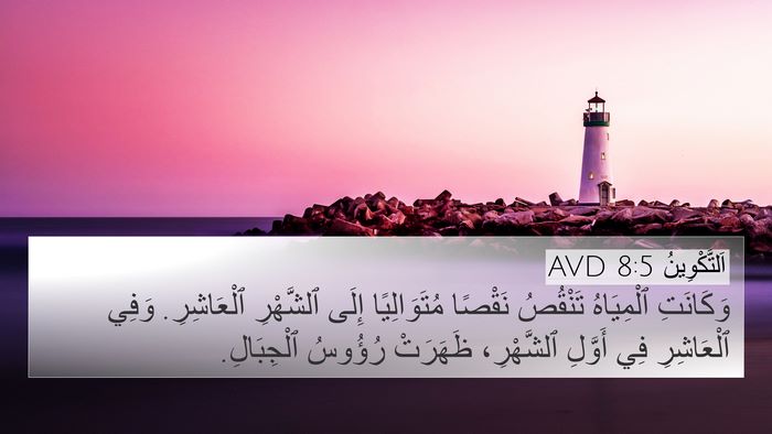 اَلتَّكْوِينُ 8:5 AVD 4K Wallpaper - وَكَانَتِ ٱلْمِيَاهُ - 4K Wallpaper Bible Verse