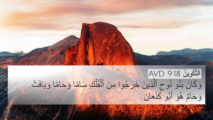 اَلتَّكْوِينُ 9:18 AVD Bible Verse Image