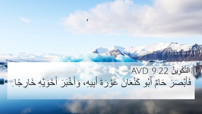 اَلتَّكْوِينُ 9:22 AVD Bible Verse Image