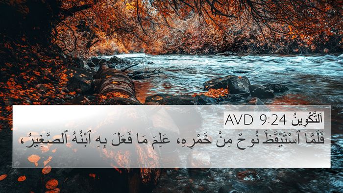 اَلتَّكْوِينُ 9:24 AVD 4K Wallpaper - فَلَمَّا ٱسْتَيْقَظَ - 4K Wallpaper Bible Verse