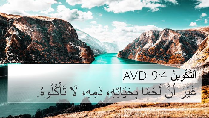 اَلتَّكْوِينُ 9:4 AVD Bible Verse Image