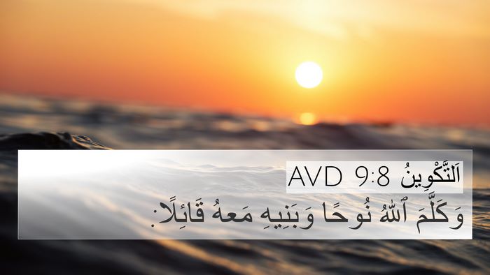 اَلتَّكْوِينُ 9:8 AVD 4K Wallpaper - وَكَلَّمَ ٱللهُ نُوحًا - 4K Wallpaper Bible Verse